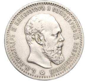 1 рубль 1891 года (АГ) — Фото №1