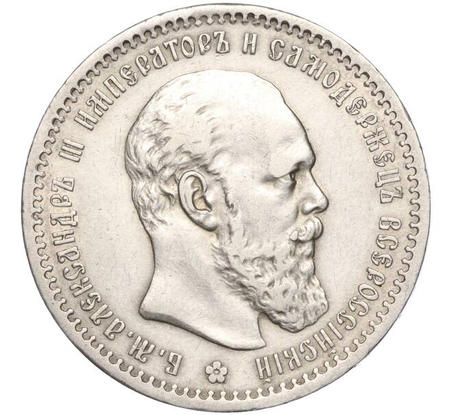 Монета 1 рубль 1891 года (АГ) (Артикул: M1-55852) — Фото №1