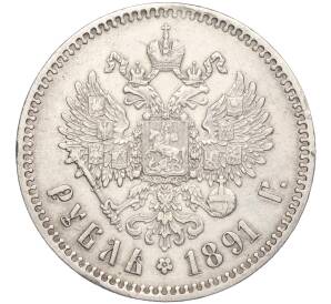 1 рубль 1891 года (АГ) — Фото №2