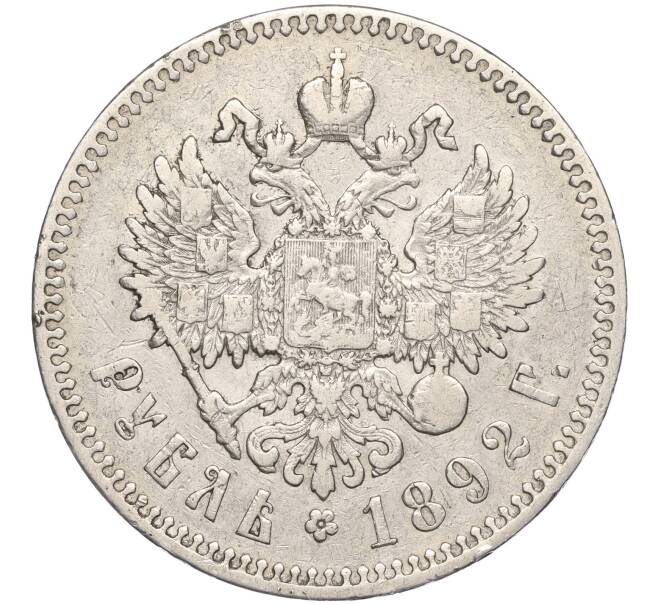 Монета 1 рубль 1892 года (АГ) (Артикул: M1-55853) — Фото №2