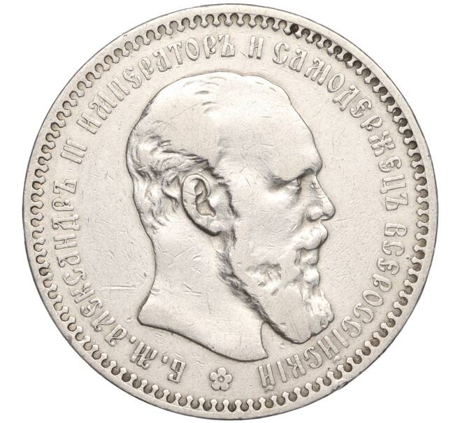 Монета 1 рубль 1892 года (АГ) (Артикул: M1-55854) — Фото №1