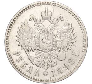 1 рубль 1892 года (АГ) — Фото №2