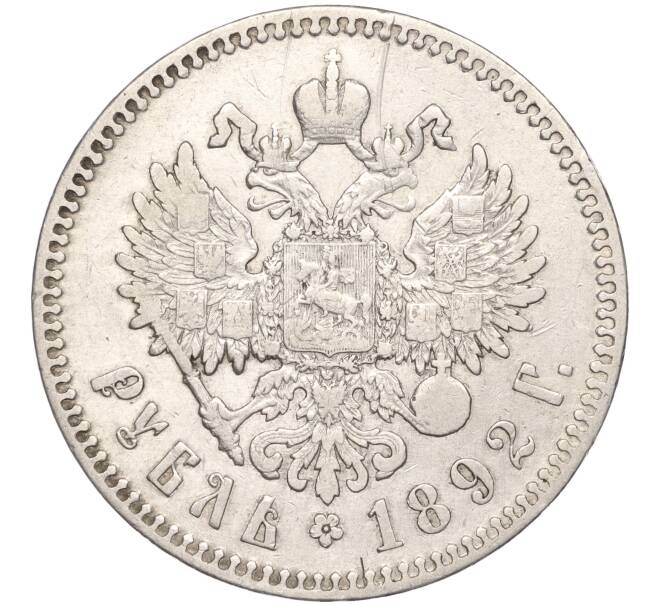 Монета 1 рубль 1892 года (АГ) (Артикул: M1-55854) — Фото №2
