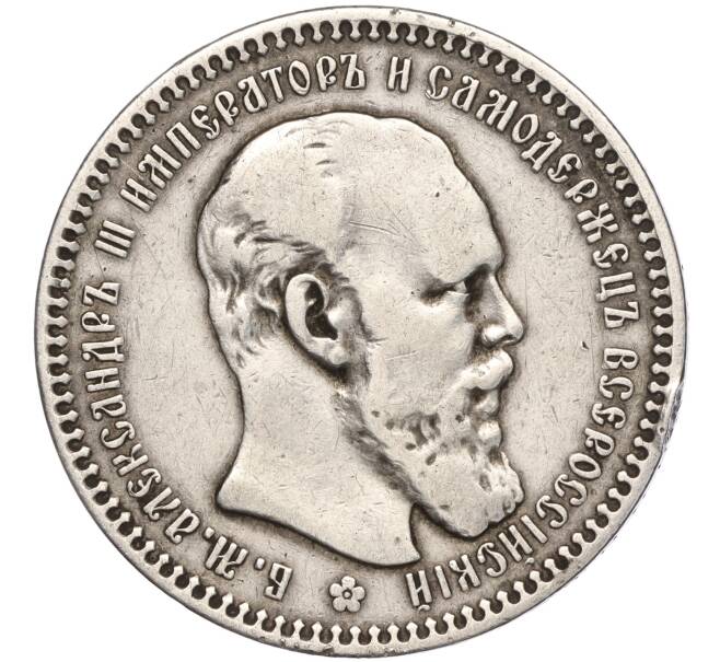 Монета 1 рубль 1893 года (АГ) (Артикул: M1-55855) — Фото №1