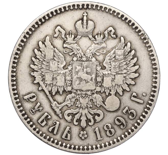 Монета 1 рубль 1893 года (АГ) (Артикул: M1-55855) — Фото №2