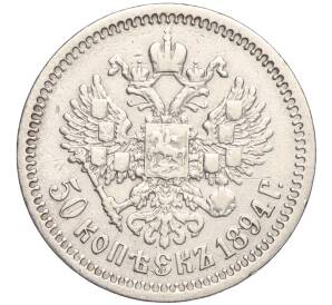 50 копеек 1894 года (АГ) — Фото №2
