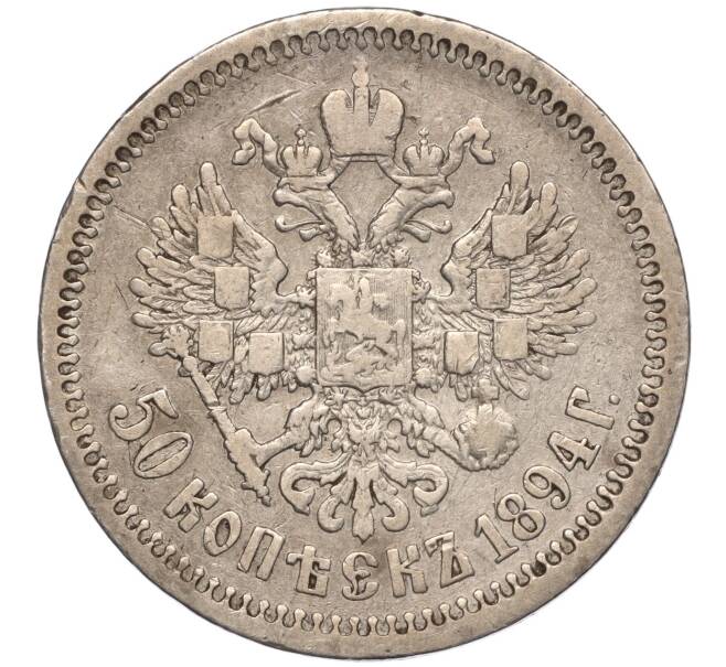 Монета 50 копеек 1894 года (АГ) (Артикул: M1-55858) — Фото №2