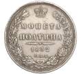 Монета Полтина 1852 года СПБ ПА (Артикул: M1-55860) — Фото №1