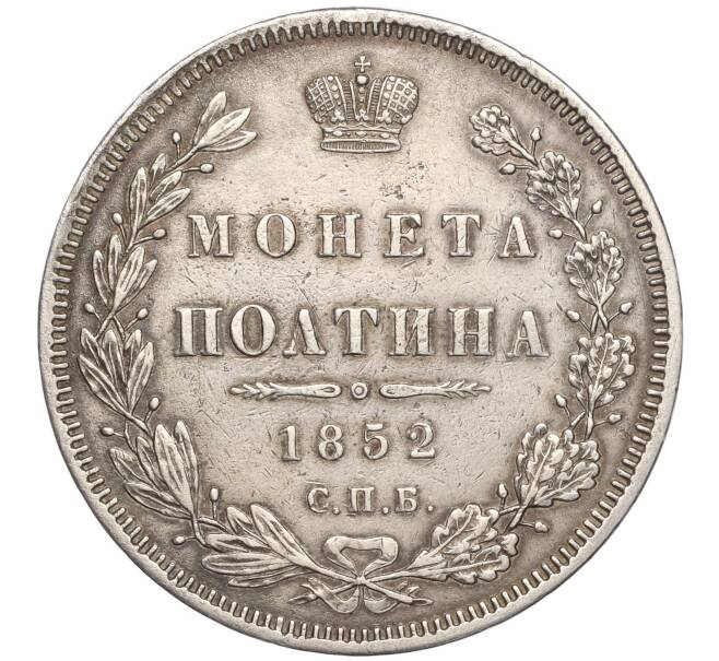 Монета Полтина 1852 года СПБ ПА (Артикул: M1-55860) — Фото №1