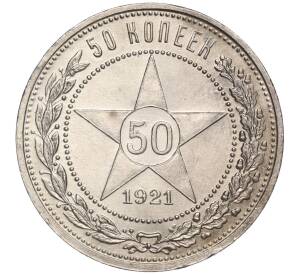 50 копеек 1921 года (АГ) — Фото №1
