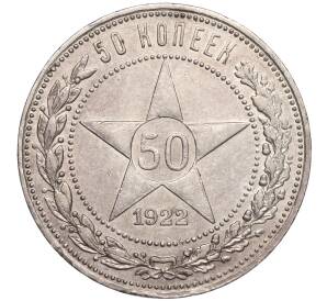 50 копеек 1922 года (АГ) — Фото №1