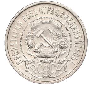 50 копеек 1922 года (АГ) — Фото №2