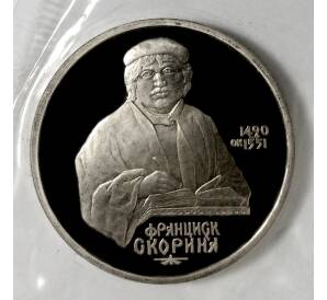 1 рубль 1990 года Скорина — Proof — Фото №1