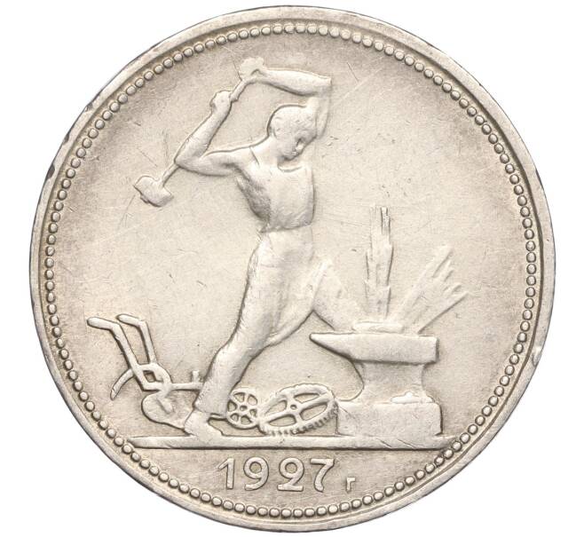 Монета Один полтинник (50 копеек) 1927 года (ПЛ) (Артикул M1-55875)