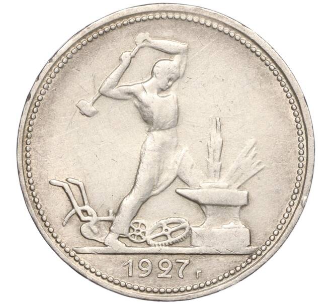 Монета Один полтинник (50 копеек) 1927 года (ПЛ) (Артикул: M1-55875) — Фото №1