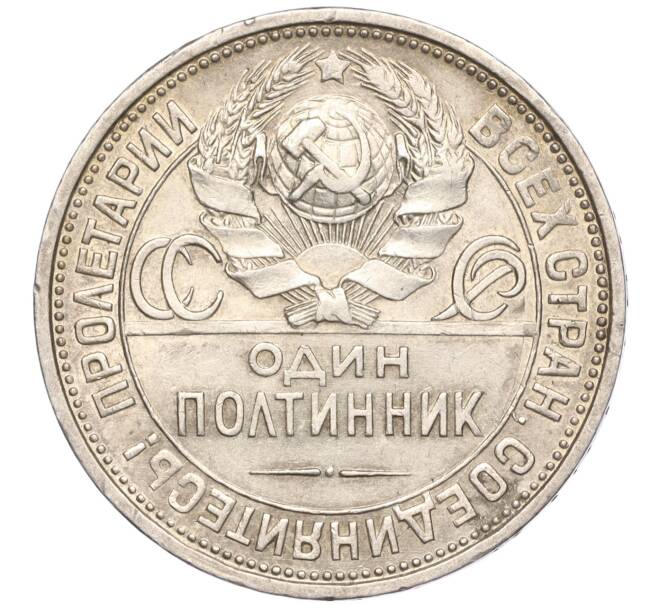 Монета Один полтинник (50 копеек) 1927 года (ПЛ) (Артикул M1-55875)