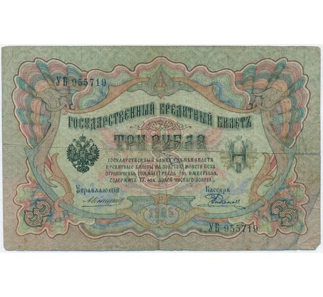 Банкнота 3 рубля 1905 года Коншин / Родионов (Артикул B1-11027)