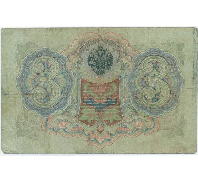 Банкнота 3 рубля 1905 года Коншин / Родионов (Артикул B1-11027)
