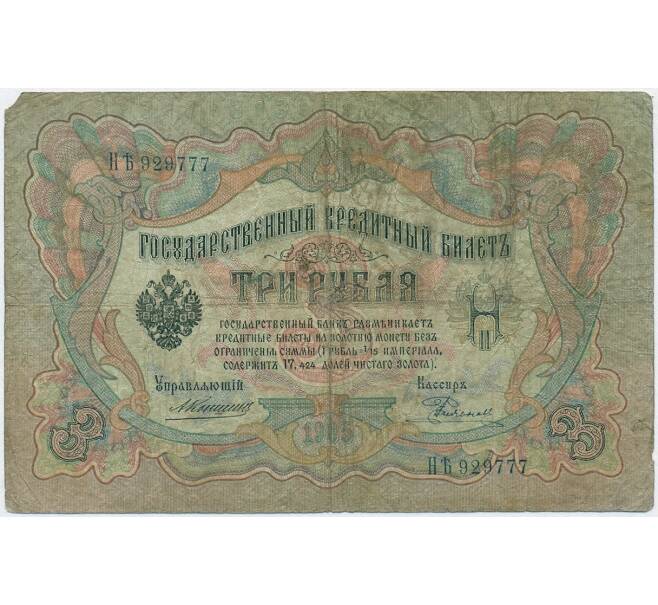Банкнота 3 рубля 1905 года Коншин / Родионов (Артикул B1-11029)