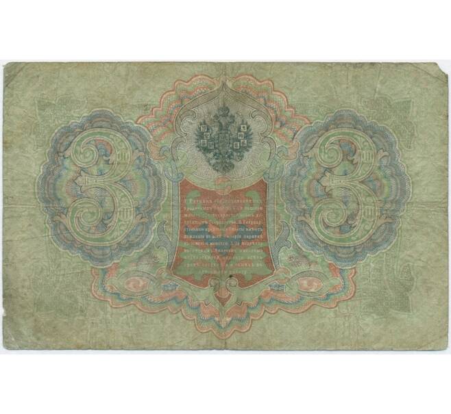 Банкнота 3 рубля 1905 года Коншин / Родионов (Артикул B1-11029)