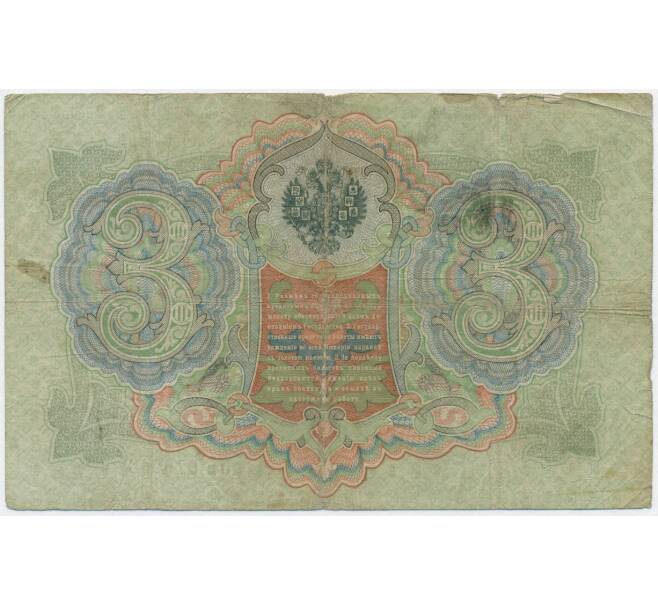 Банкнота 3 рубля 1905 года Коншин / Родионов (Артикул B1-11030)