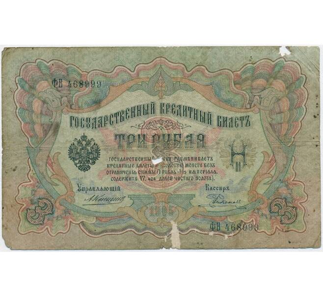 Банкнота 3 рубля 1905 года Коншин / Родионов (Артикул B1-11031)