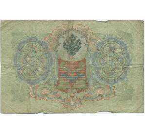 3 рубля 1905 года Коншин / Родионов