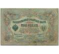 Банкнота 3 рубля 1905 года Коншин / Родионов (Артикул B1-11037)
