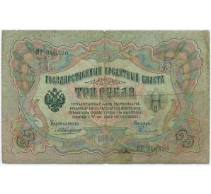 3 рубля 1905 года Коншин / Родионов