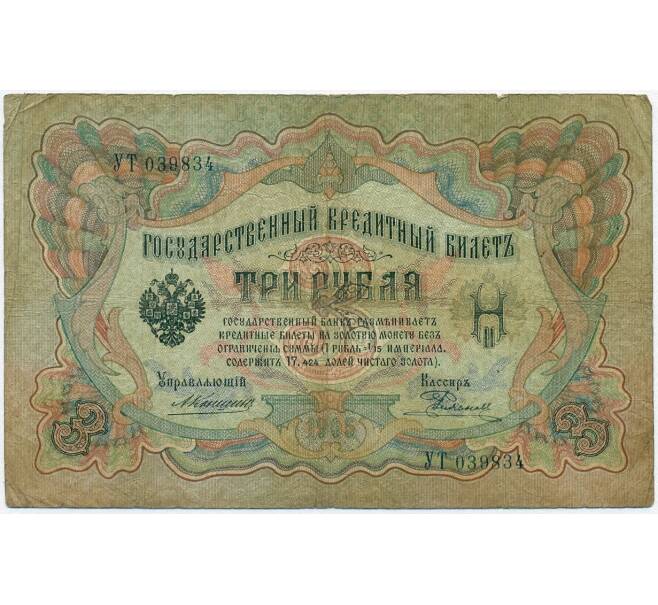 Банкнота 3 рубля 1905 года Коншин / Родионов (Артикул B1-11042)