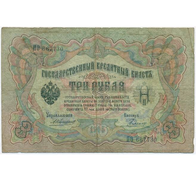 Банкнота 3 рубля 1905 года Коншин / Родионов (Артикул B1-11043)