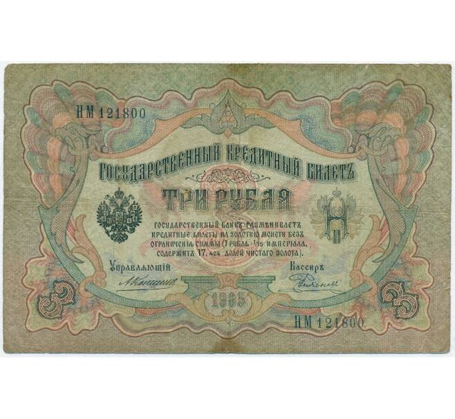 Банкнота 3 рубля 1905 года Коншин / Родионов (Артикул B1-11045)