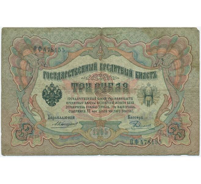 Банкнота 3 рубля 1905 года Коншин / Родионов (Артикул B1-11046)