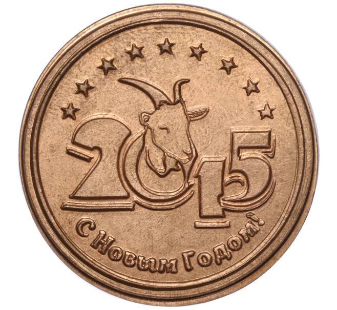 Сувенирный жетон 3 султанчика 2015 года «С Новым годом» (Артикул K11-102793)