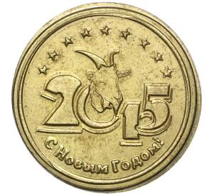 Сувенирный жетон 3 султанчика 2015 года «С Новым годом»