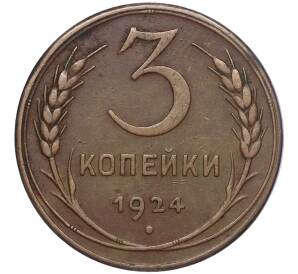 3 копейки 1924 года — Фото №1