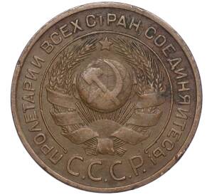 3 копейки 1924 года — Фото №2