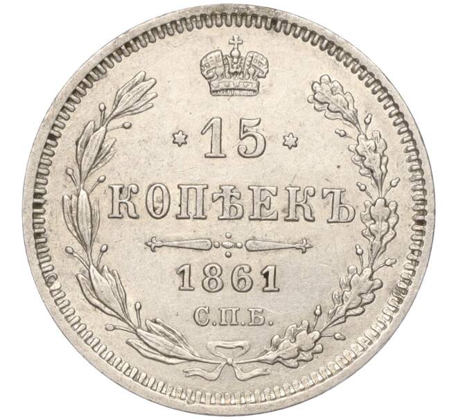 Монета 15 копеек 1861 года СПБ ФБ (Артикул: K11-102805) — Фото №1