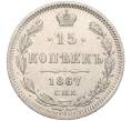 Монета 15 копеек 1867 года СПБ НI (Артикул: K11-102806) — Фото №1