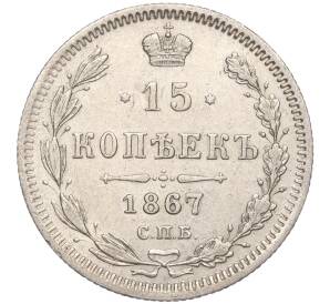 15 копеек 1867 года СПБ НI — Фото №1