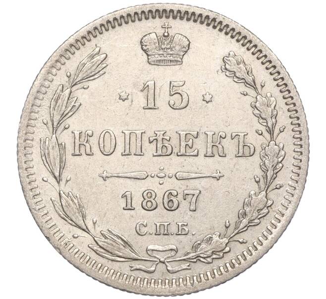 Монета 15 копеек 1867 года СПБ НI (Артикул: K11-102806) — Фото №1