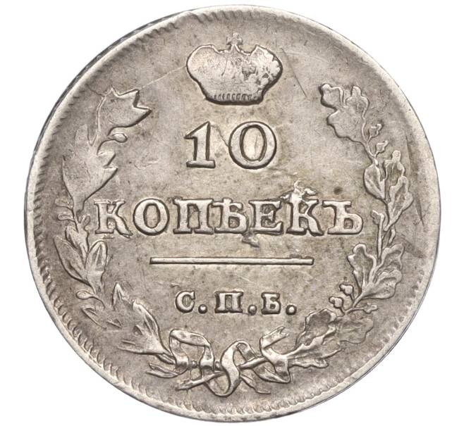Монета 10 копеек 1815 года СПБ МФ (Артикул K11-102807)