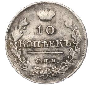 10 копеек 1814 года СПБ МФ — Фото №2