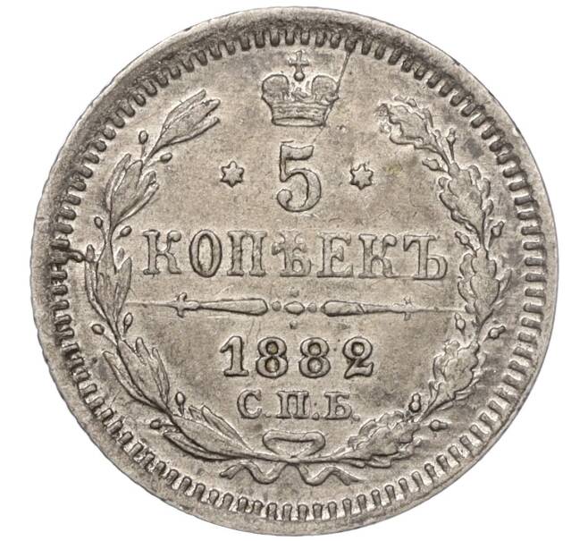 Монета 5 копеек 1882 года СПБ НФ (Артикул K11-102818)