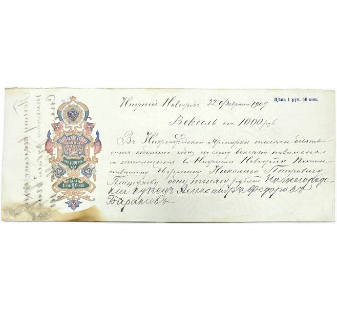 Вексель 1907 года на сумму 1000 рублей Российская Империя (Нижний Новгород) (Артикул B1-11065)