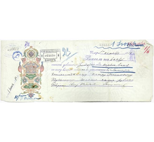 Вексель 1913 года на сумму 600 рублей Российская Империя (Артикул B1-11072)