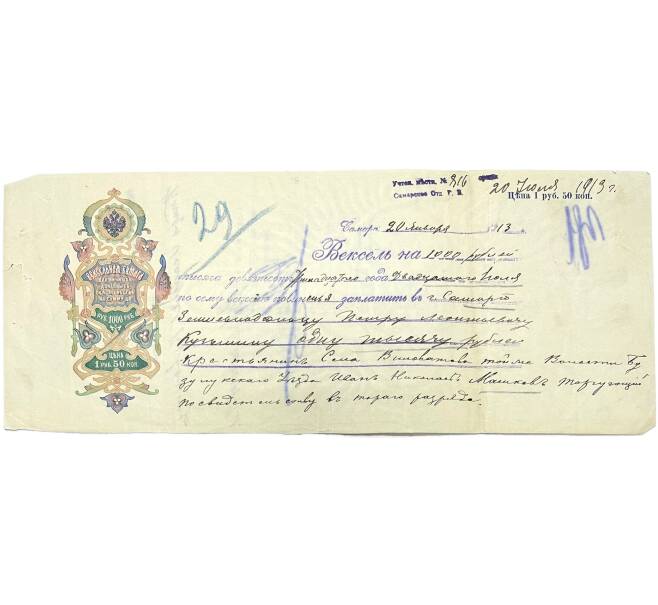 Вексель 1913 года на сумму 1000 рублей Российская Империя (Самара) (Артикул B1-11076)