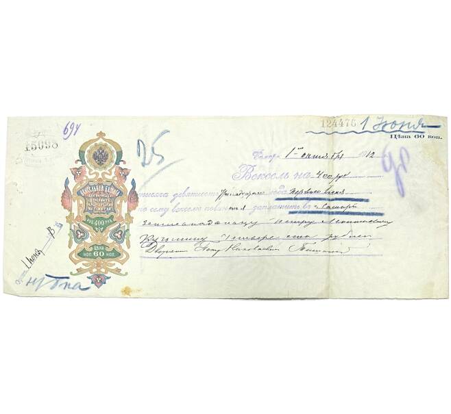 Вексель 1912 года на сумму 400 рублей Российская Империя (г Бузулук в Самарской губернии) (Артикул B1-11079)
