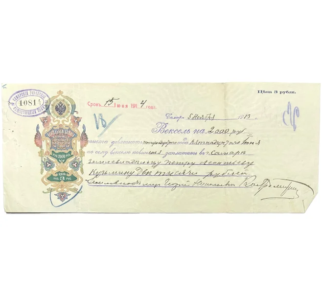 Вексель 1913 года на сумму 2000 рублей Российская Империя (Самара) (Артикул B1-11083)
