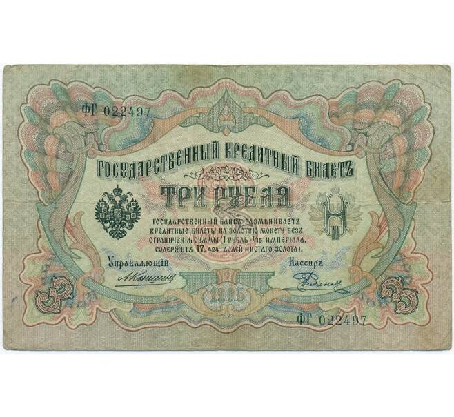 Банкнота 3 рубля 1905 года Коншин / Родионов (Артикул B1-11087)